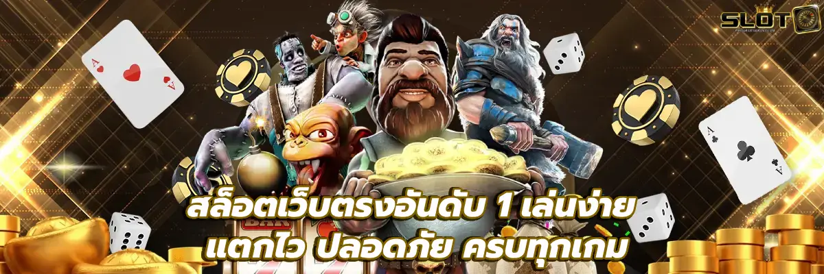 สล็อตเว็บตรงอันดับ 1